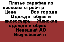 Платье сарафан из вискозы стрейч р.54-60  › Цена ­ 350 - Все города Одежда, обувь и аксессуары » Женская одежда и обувь   . Ненецкий АО,Выучейский п.